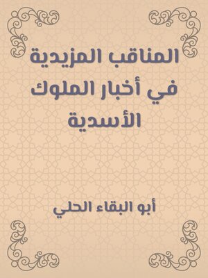 cover image of المناقب المزيدية في أخبار الملوك الأسدية